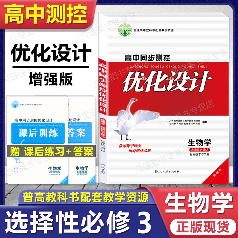 2023用 人教版高中同步测控优化设计 选择性必修第三册 增强版 选择性必修下 3 练习题课堂练习 高二 高三 练习册 含答案 人民教育出版社 生物学 选择性必修三 9787107358005