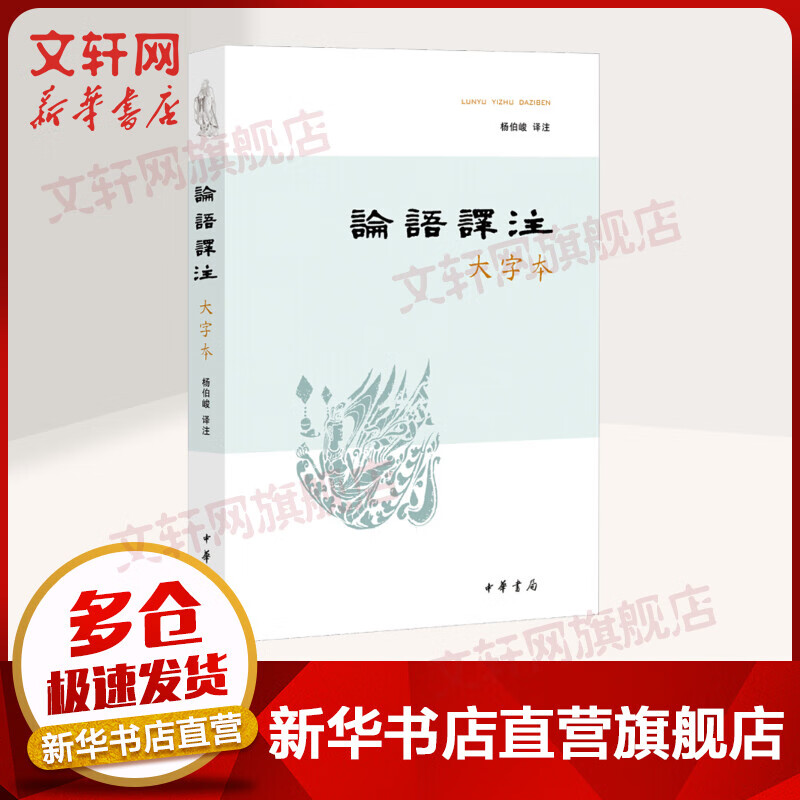 论语译注 大字本 杨伯峻译注 中华书局