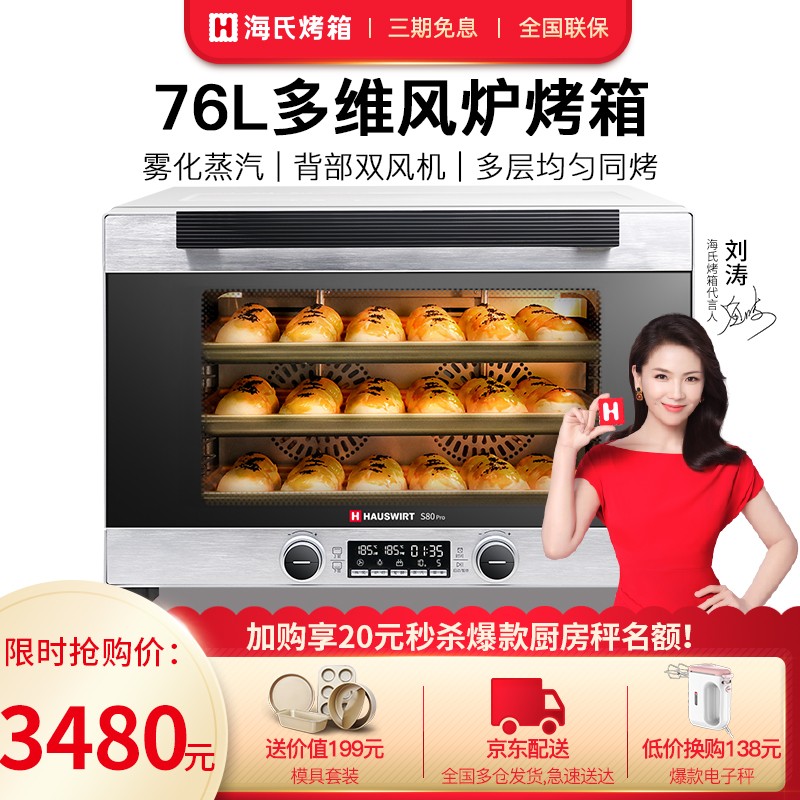 海氏S80pro 升级款商用电烤箱家用私房烘焙76升大容量多功能全自动蒸汽蛋糕双风炉