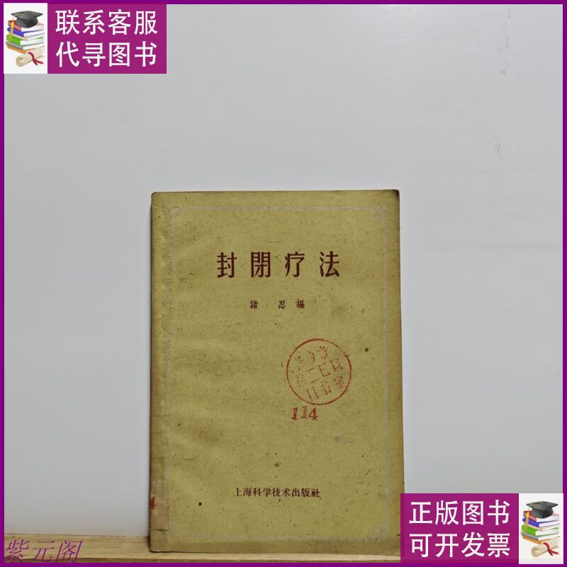 封闭疗法【馆藏品,有印章和贴纸】 上海科学技术出版社二手书