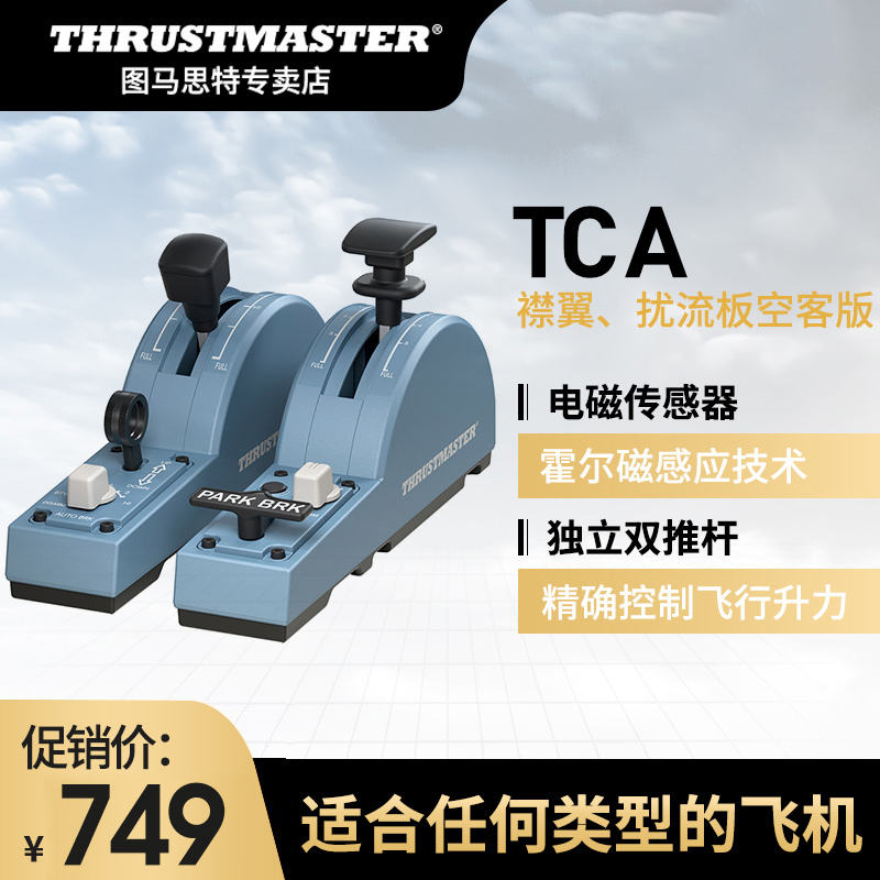 图马思特 TCA空客版襟翼扰流板 微软模拟飞行控制器 支持X-plane11/MFS2020/P3D TCA襟翼扰流板