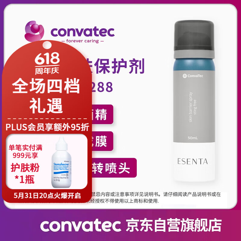 CONVATEC康维德423288造口皮肤保护剂喷剂50ml/瓶 不含酒精 皮肤保护膜 