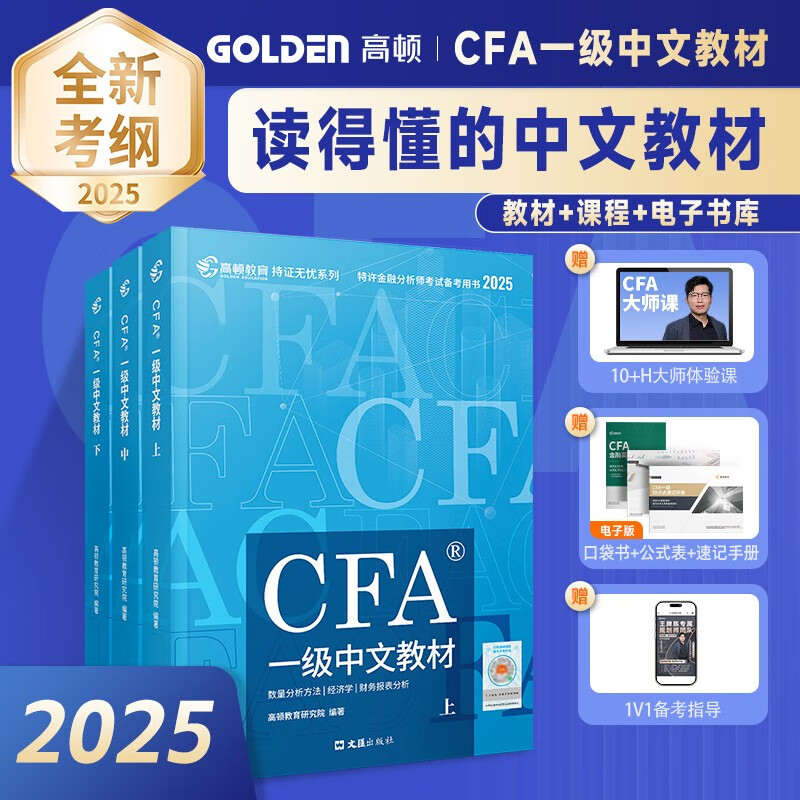 【高顿】CFA一级教材2025版特许金融分析师考试官方CFA中文教材notes注册金融分析师 配