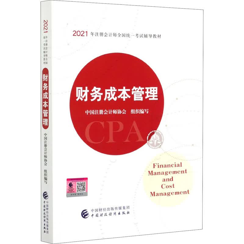 财务成本管理 中国注册会计师协会 编 书籍