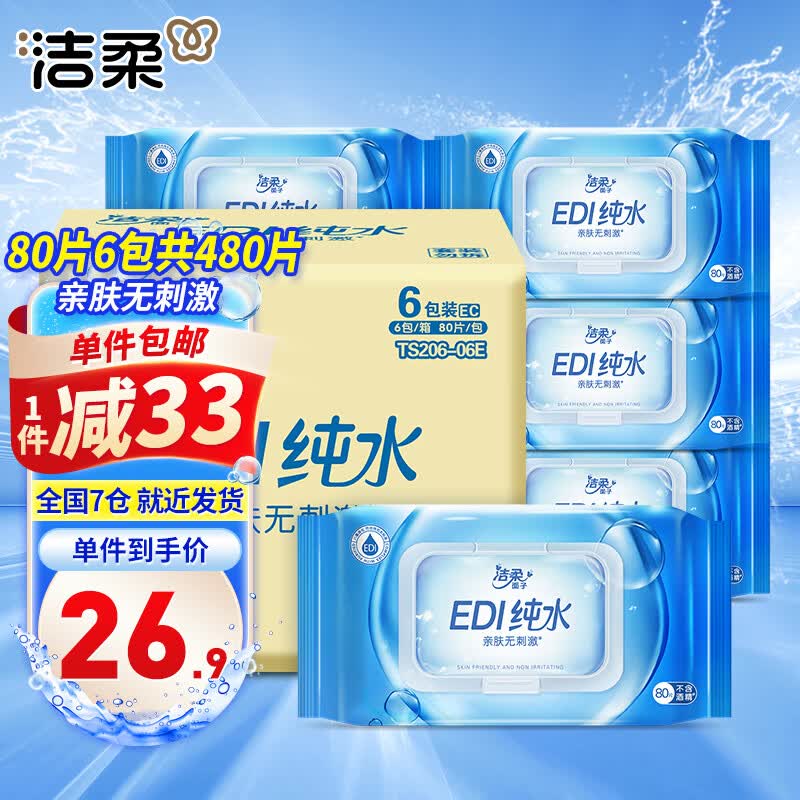 洁柔面子湿巾80片湿巾纸EDI纯水爽肤湿巾不含酒精 亲肤无刺激 6包整箱