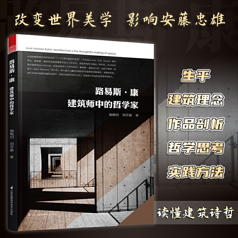 【凤凰空间】路易斯·康 建筑师中的哲学家 建筑结构 图书馆 博物馆 建筑设计图书 建筑外观设计大师作品及思想解读书籍 建筑艺术丛书