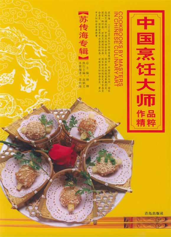 中国烹饪大师作品精粹·苏传海专辑