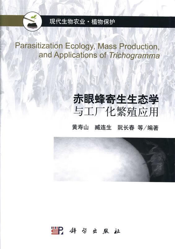 赤眼蜂寄生生态学与工厂化繁殖应用【稀缺图书,放心购买】