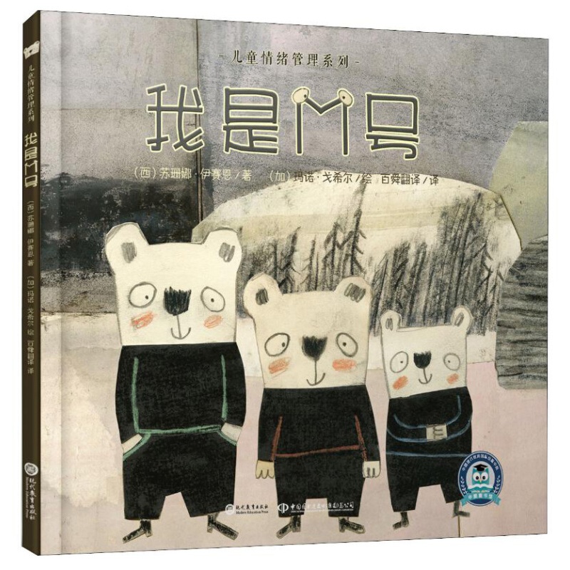 中文书儿童情绪管理系列：我是M号（精装绘本）