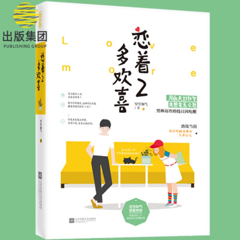 恋着多欢喜2 空空如气著 妇科专家周悦景vs呆萌小记者林晓微 暖萌恩爱日常 花火都市暖萌言情小说书籍