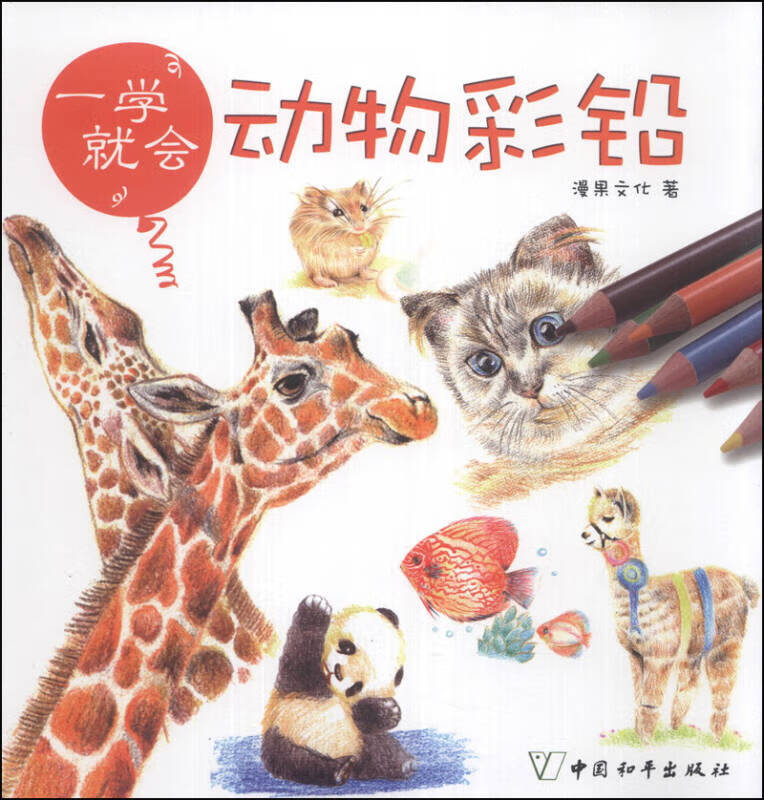 一学就会 动物彩铅【正版好书】