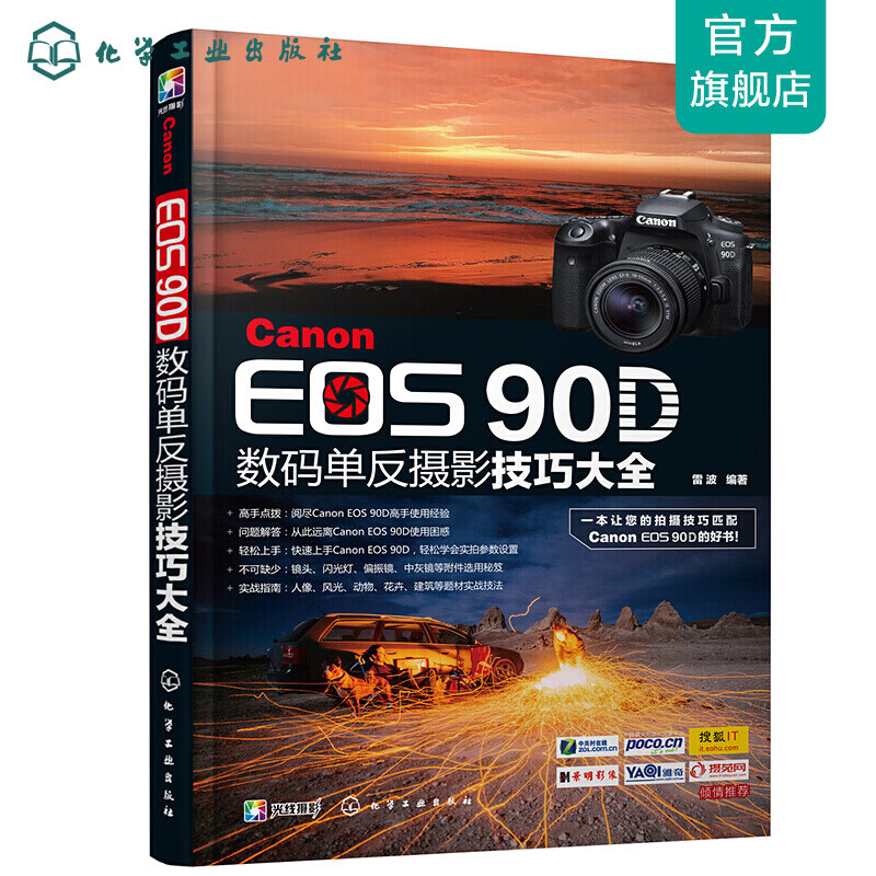 eos 90d单反摄影技巧大全 佳能90d摄影教程书籍 佳能eos90d单反相机