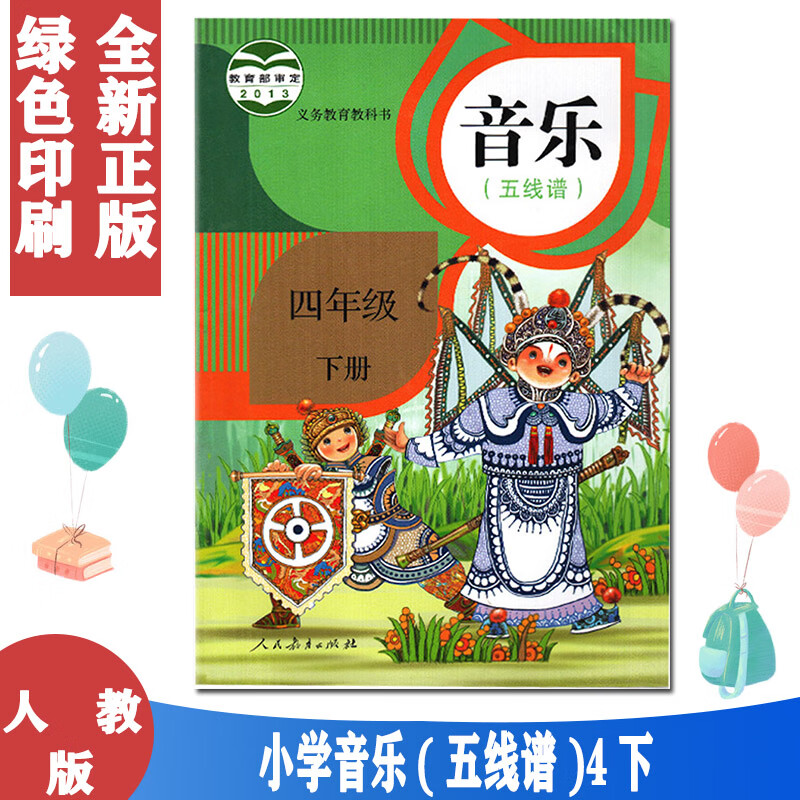 正版 人教版 4四年级下册音乐(五线谱) 小学课本教材教科书 人民教育