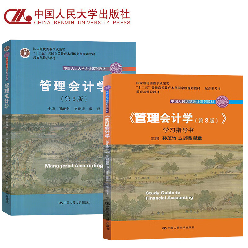 正版现货 管理会计学 孙茂竹 第8版第八版 教材 学习指导书 全2册