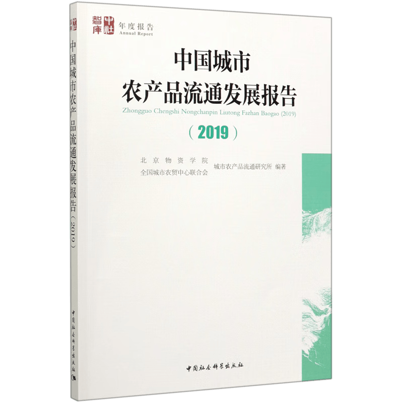 中国城市农产品流通发展报告(2019)