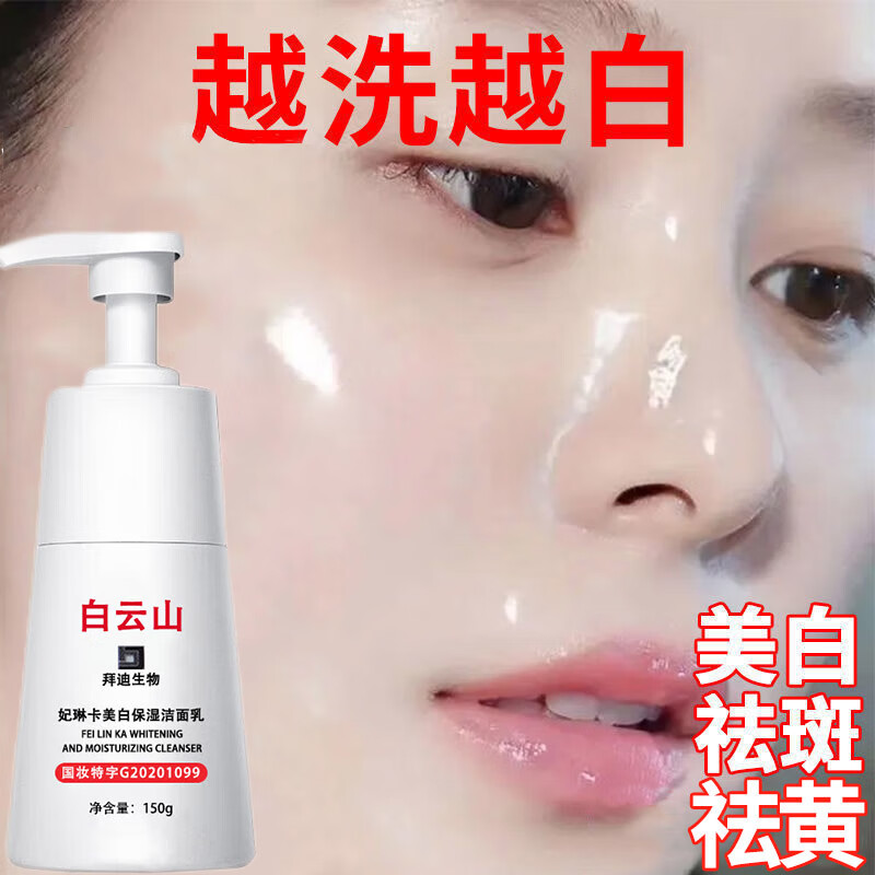 广药白云山祛斑美白洗面奶烟酰胺提亮深层清洁洁面乳男女通用150ml