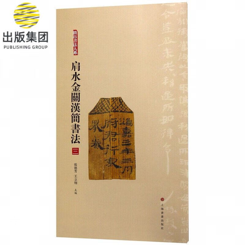 肩水金关汉简书法(3)/简帛书法大系