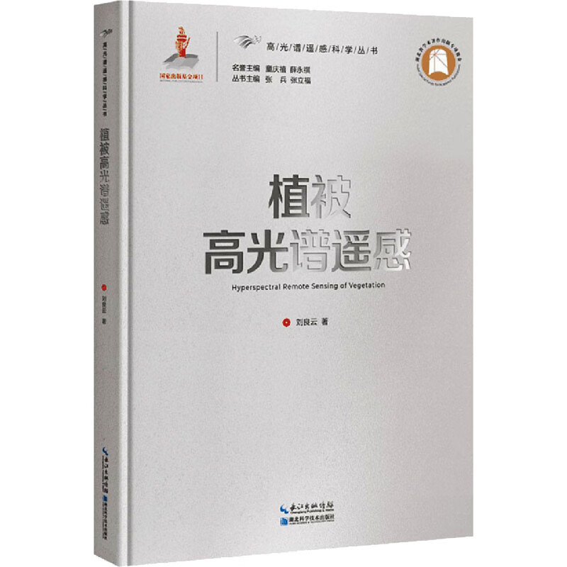 植被高光谱遥感 图书