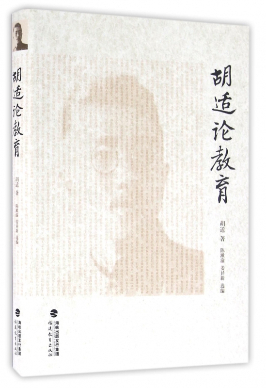 胡适论教育(精)