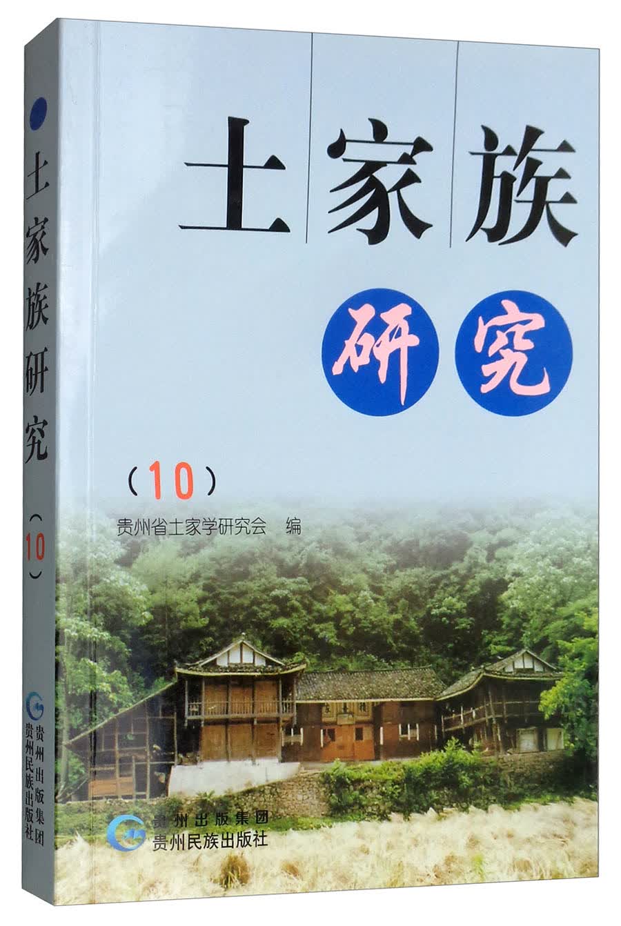 土家族研究（10）