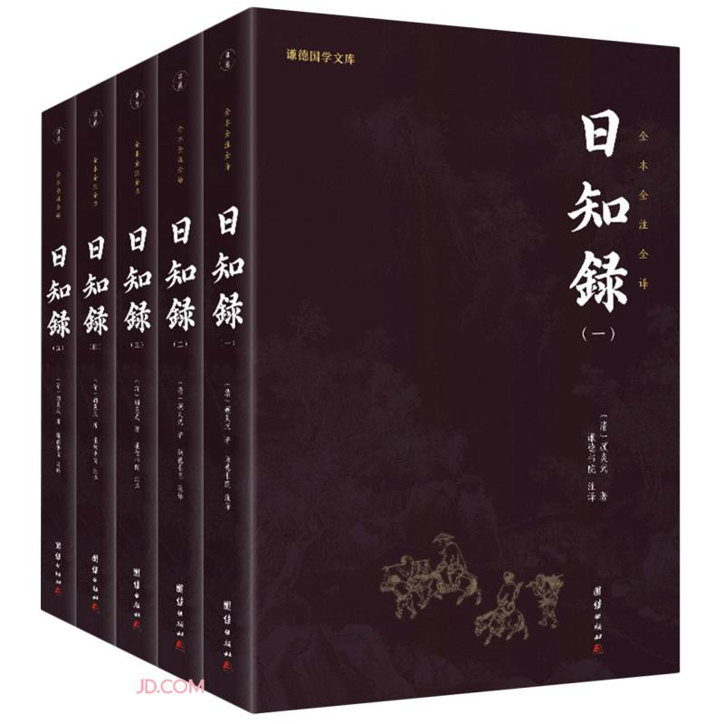 日知录全本全注全译套装全五册谦德国学文库