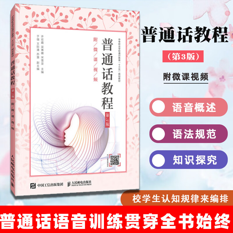 普通话教程（第3版）（附微课视频）