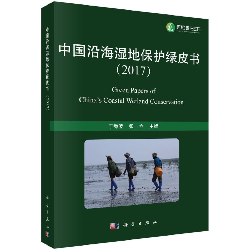 中国沿海湿地保护绿皮书2017科学出版社
