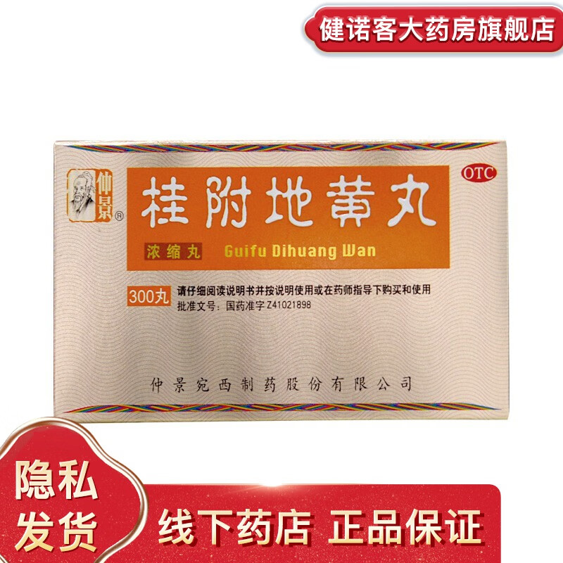 仲景 桂附地黄丸(浓缩丸)300丸 温补肾阳 用于腰膝酸软 肢冷尿频 1