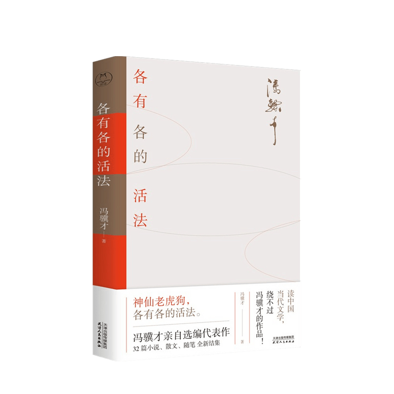 各有各的活法 冯骥才 著