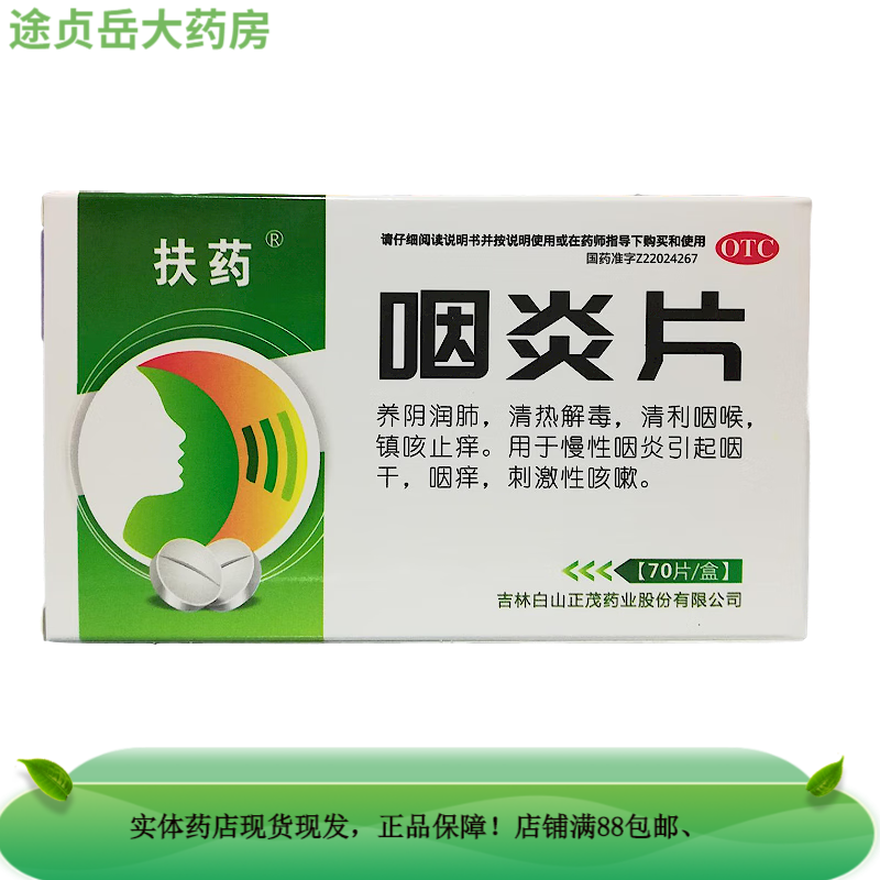 扶药 咽炎片 0.25g*70片 吉林白山正茂药业 otc 1盒