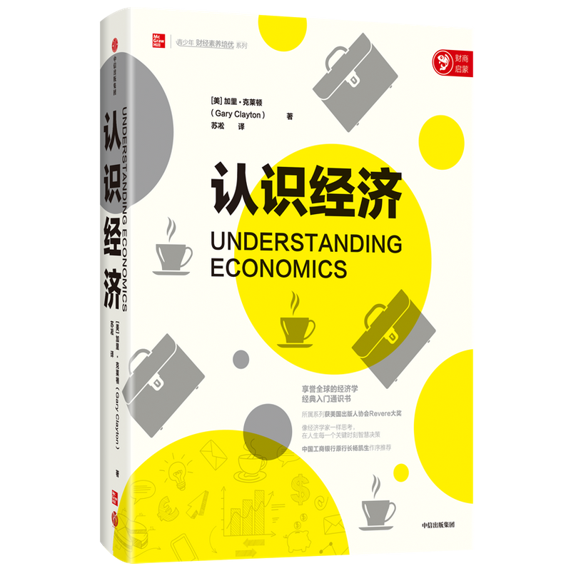 认识经济 经济学经典入门 加里•克莱顿 著  杨凯生作序