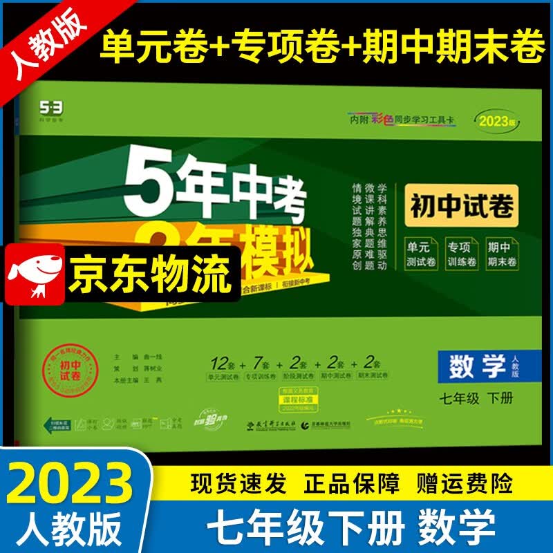 2023版五年中考三年模拟七年级下册数学同步人教版 初一7年级下册数学课本同步单元期中期末测试卷
