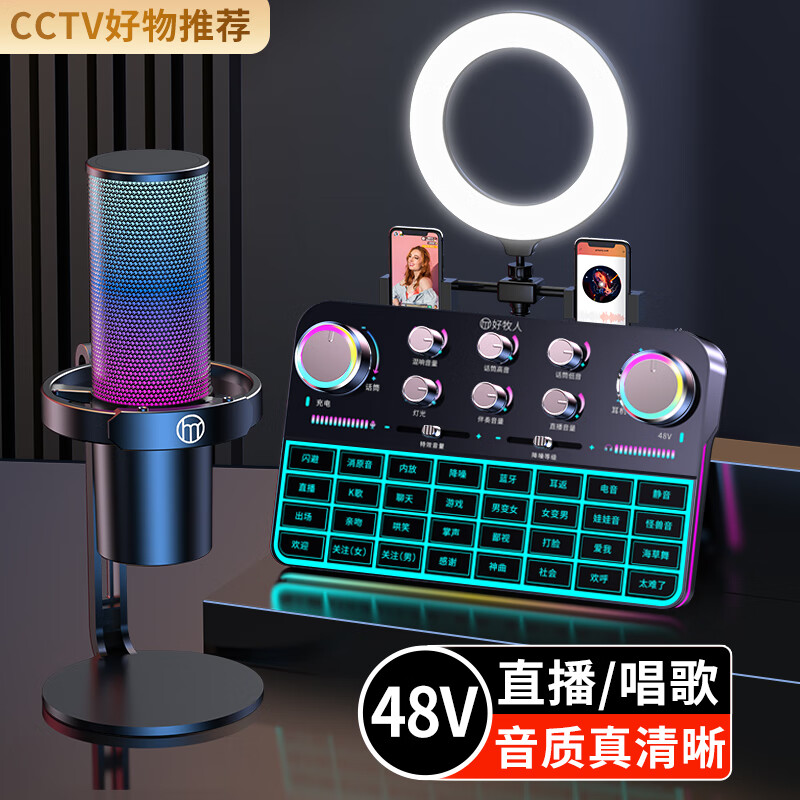 好牧人 手机声卡唱歌神器直播设备支架全套电容麦克风快手抖音带货主播专业K歌录音话筒套装电脑外置变声器 48V幻象声卡+48V降噪麦+美颜补光支架怎么看?