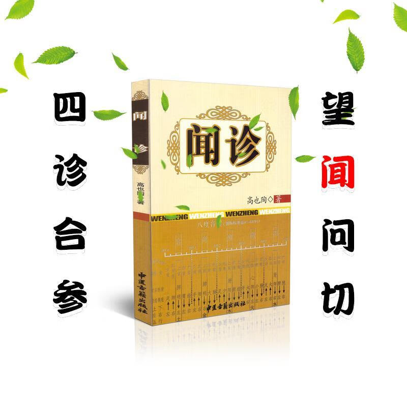 闻诊【正版好书,下单速发】