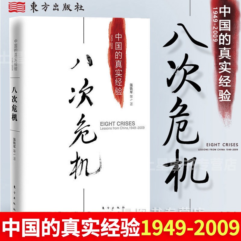 八次危机：中国的真实经验1949-2009 温铁军著