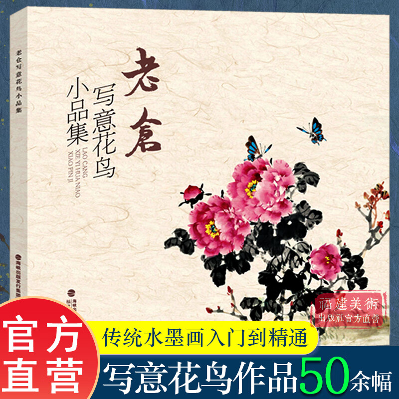 老仓写意花鸟小品集精选50余幅 花鸟虫鱼一应俱全雅俗共赏形式多样 传统经典水墨画中国画绘画美术作品鉴赏临