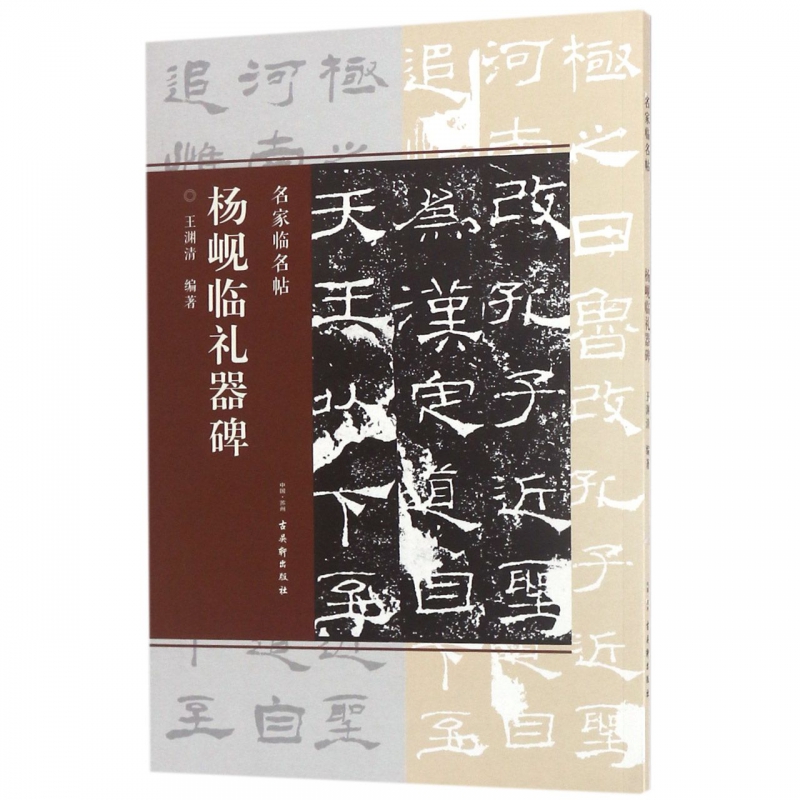 杨岘临礼器碑/名家临名帖