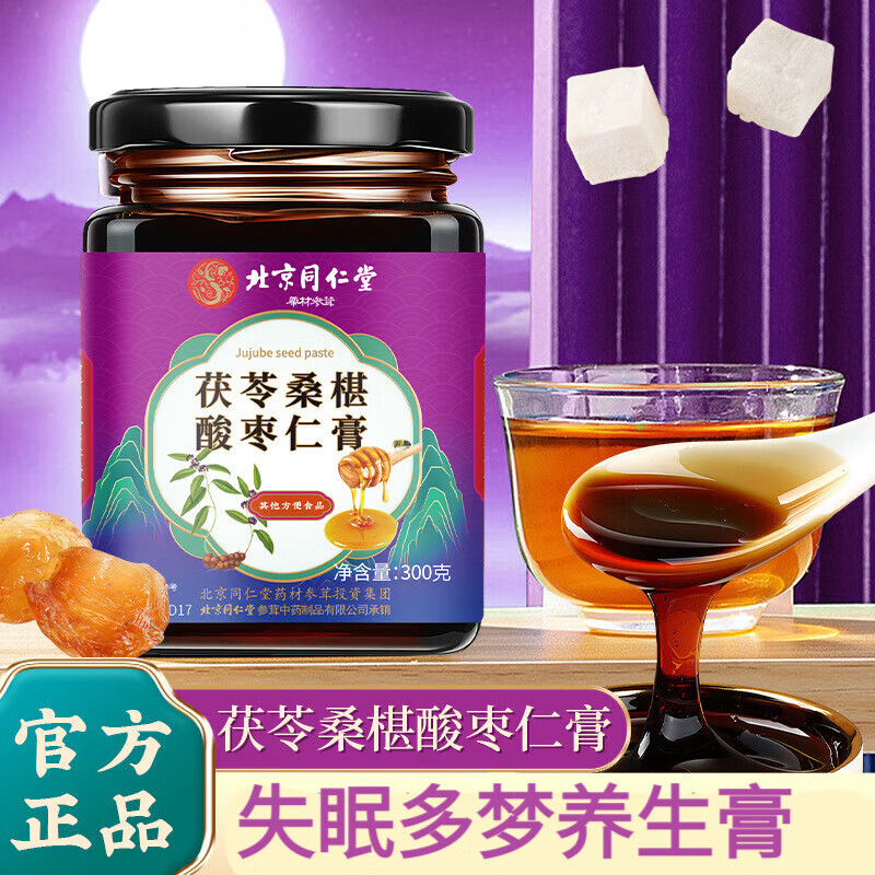 北京同仁堂酸枣仁膏 可搭配茯苓桑椹酸枣仁膏茯苓酸枣仁膏 1盒体验装