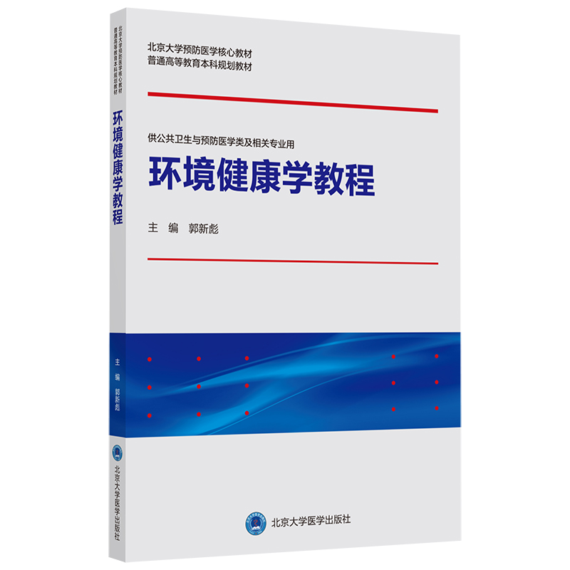 环境健康学教程
