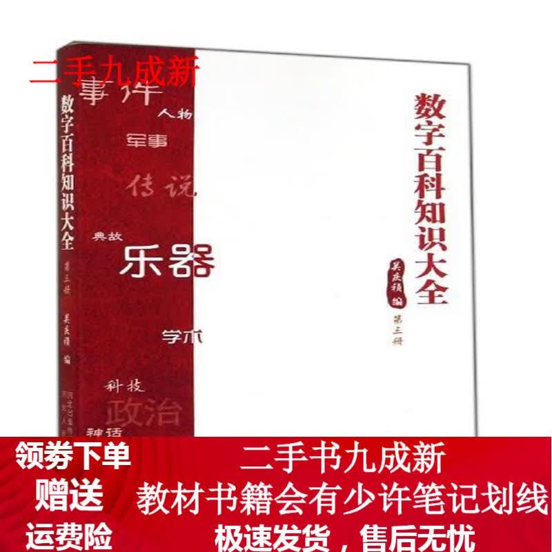 数字百科知识大全 关庆祯 9787202058817 河北人民出版社
