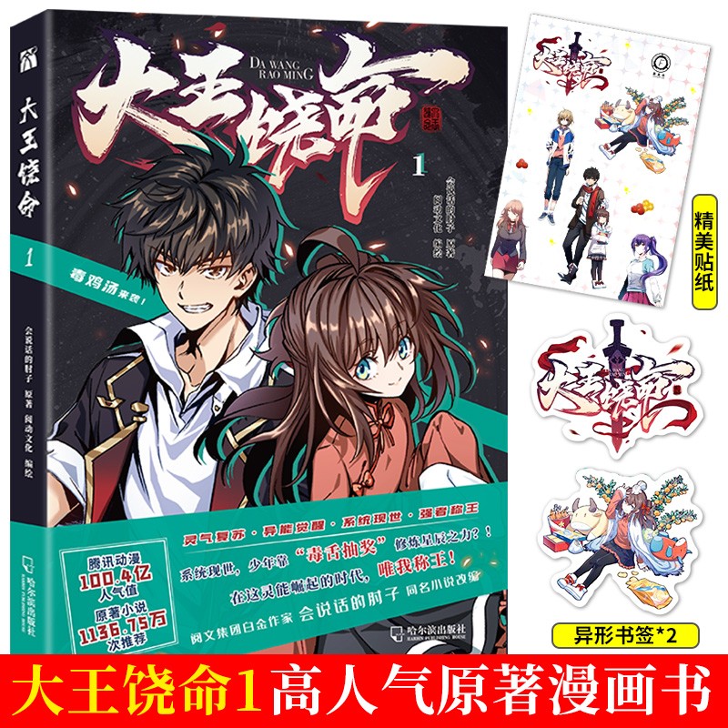 大王饶命漫画版1+2 会说话的肘子 原著 现代青春爆笑二次元 灵气复苏 异能觉醒 热血漫画书 大王饶命1 漫画