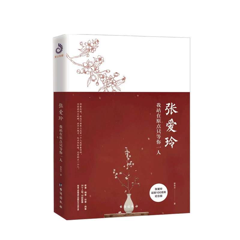 张爱玲:我站在原点只等你一人 林希言 著 中信书店