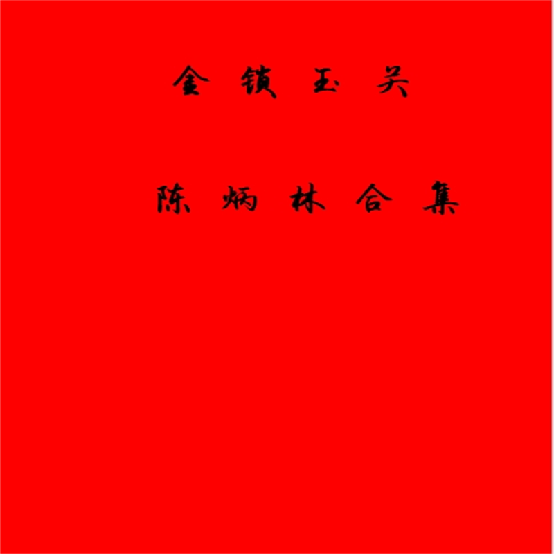 名人字画金锁玉关陈炳林讲义1.2.3合集