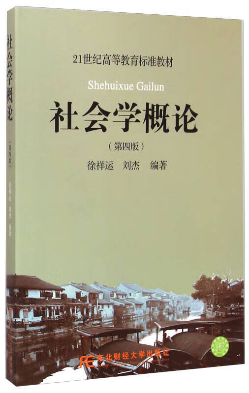 社会学概论(第四版)【正版好书,下单速发】