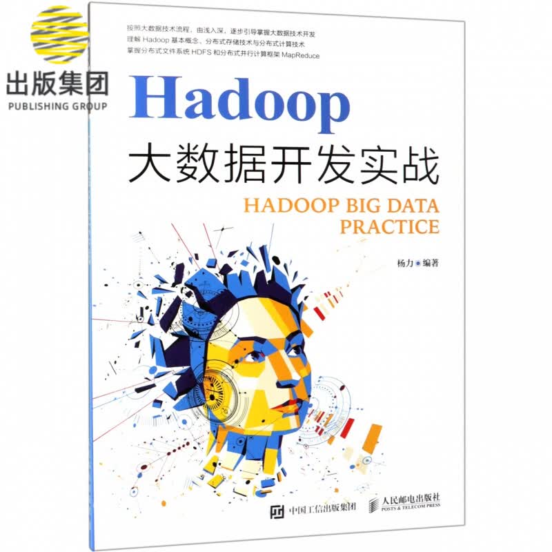 Hadoop大数据开发实战