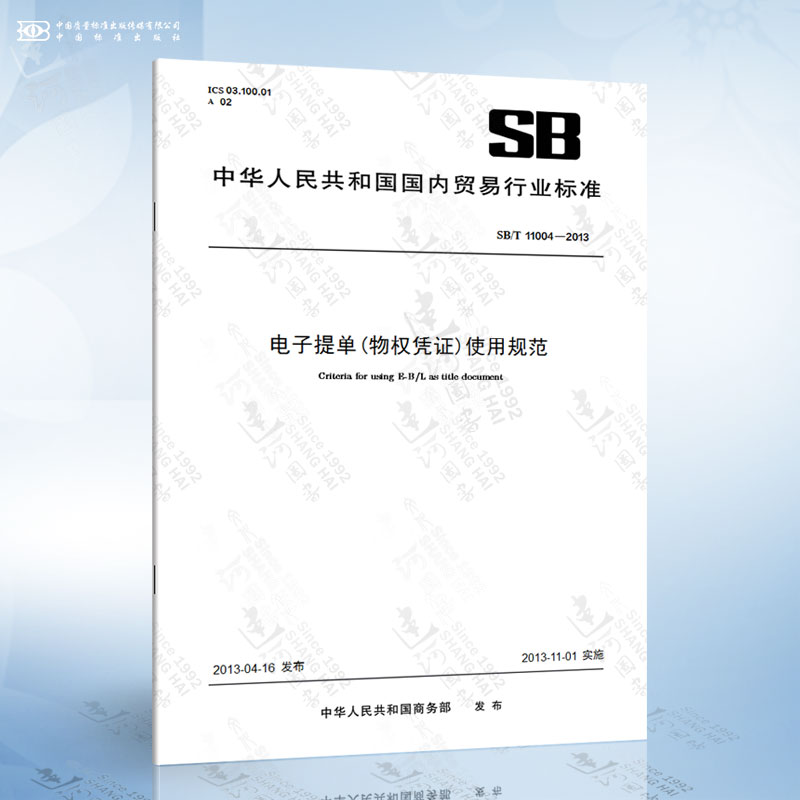sb/t 11004-2013 电子提单-物权凭证-使用规范