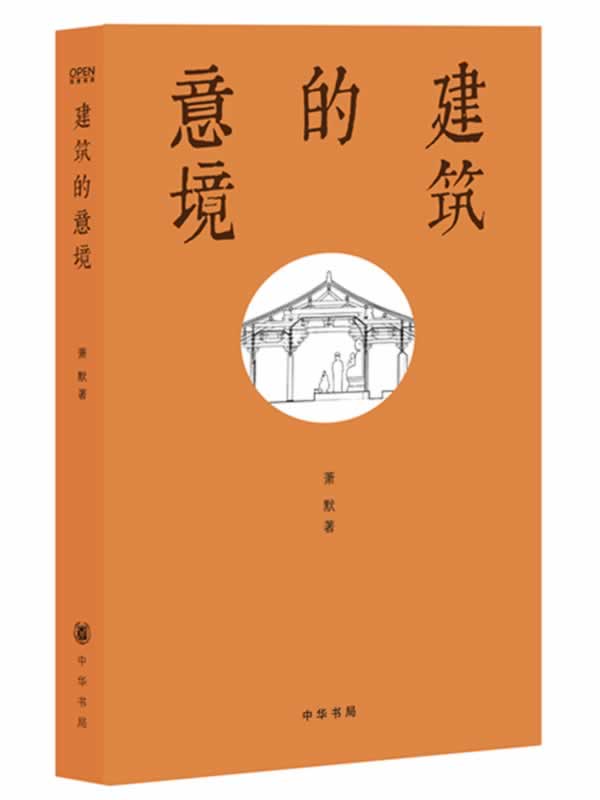 【新华书店】建筑的意境 萧默 中华书局