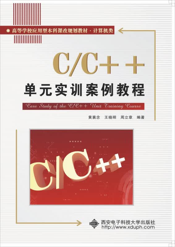 【新华书店】C/C++单元实训案例教程
