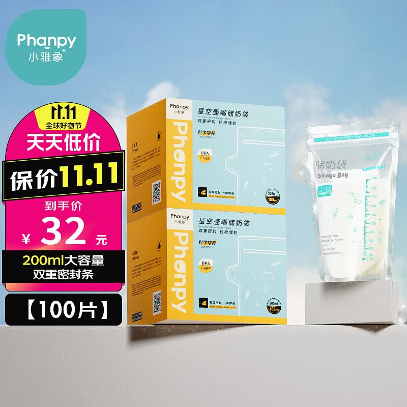 小雅象一次性储奶袋母乳储存袋保鲜袋小容量奶水存乳袋 200ml*100片怎么看?