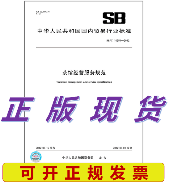 SB/T 10654-2012 茶馆经营服务规范
